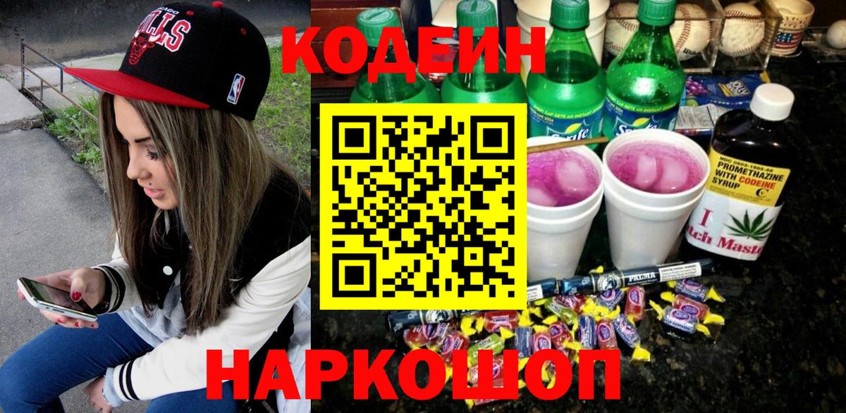 Кодеин Purple Drank  цена   Мариинск  Кодеин Purple Drank 